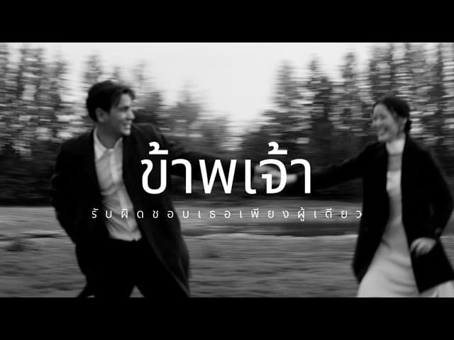 ข้าพเจ้ารับผิดชอบเธอเพียงผู้เดียว
