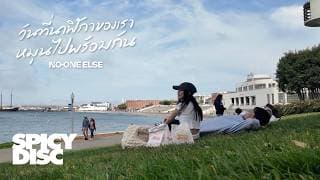 วันที่นาฬิกาของเราหมุนไปพร้อมกัน - No One Else