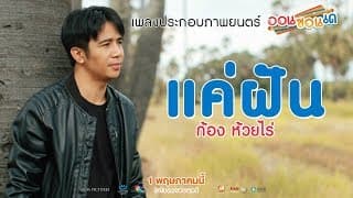 แค่ฝัน - ก้อง ห้วยไร่