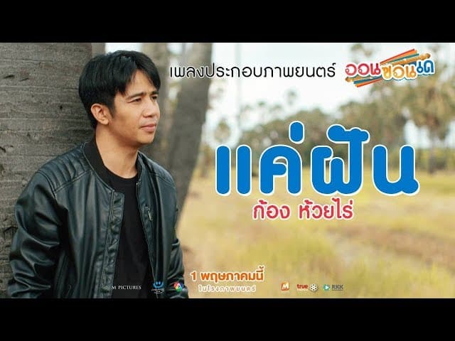 แค่ฝัน