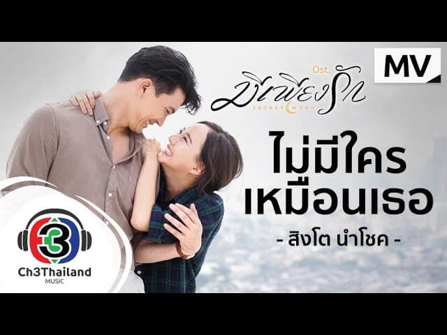 ไม่มีใครเหมือนเธอ