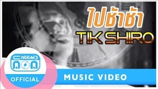 ไปช้าช้า - ติ๊ก ชีโร่