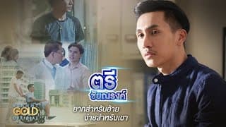 ยากสำหรับอ้าย ง่ายสำหรับเขา - ตรี ชัยณรงค์