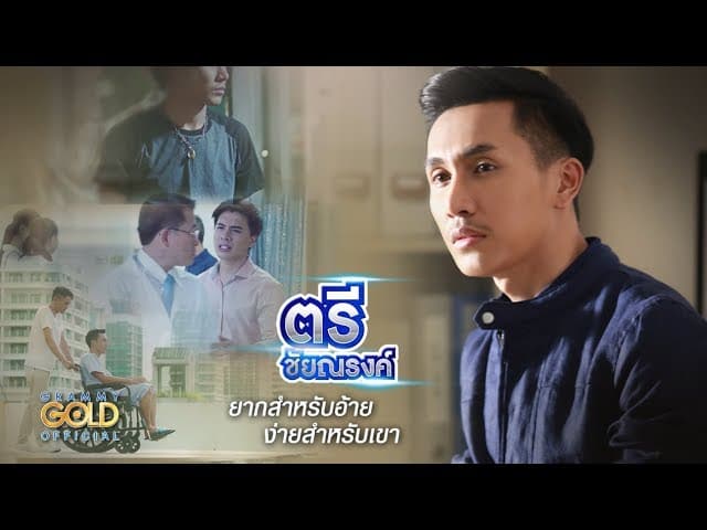 ยากสำหรับอ้าย ง่ายสำหรับเขา