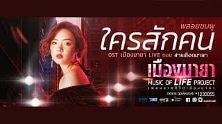 ใครสักคน