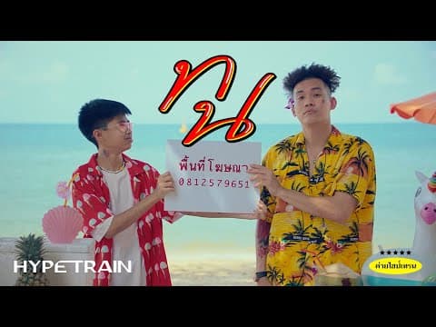 ทน  x GUYGEEGEE - SPRITE