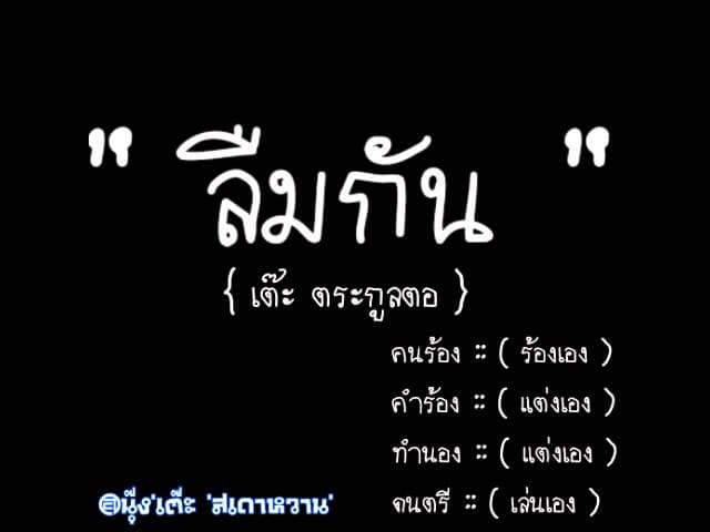 ลืมกัน