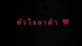 หัวใจลาต้า