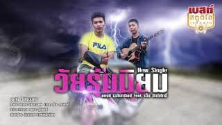 วัยรุ่นนิยม  ft. เอ็ม สิทธิศักดิ์ - แบงค์ เฉลิมทรัพย์