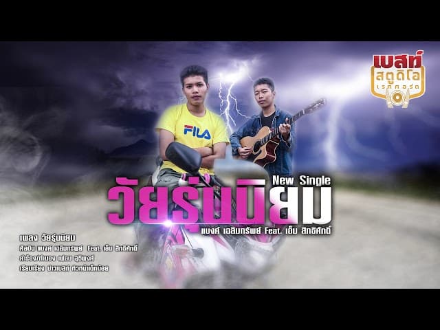 วัยรุ่นนิยม  ft. เอ็ม สิทธิศักดิ์