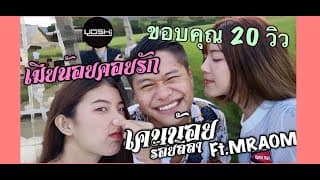 เมียน้อยคอยรัก  x MR.Aom Ft.DJYOSHI - เคนน้อยร้อยลีลา