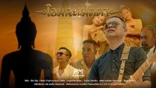โอมนะเมตตา - เดี่ยว ไออุ่น