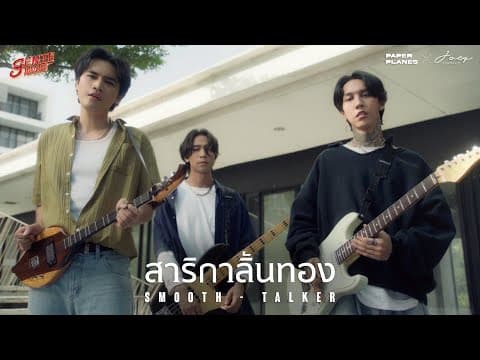 สาริกาลิ้นทอง  x โจอี้ ภูวศิษฐ์ - PAPER PLANES