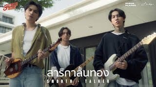 สาริกาลิ้นทอง  x โจอี้ ภูวศิษฐ์ - PAPER PLANES