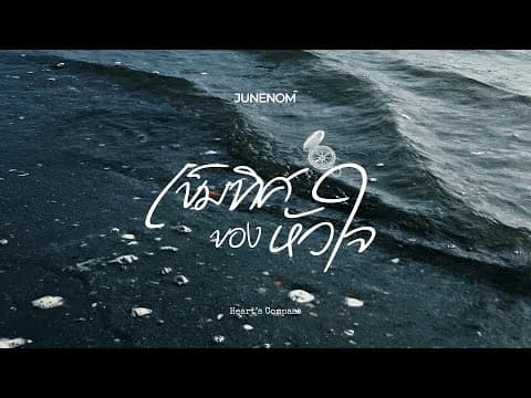 เข็มทิศของหัวใจ (Heart’s Compass) - JUNENOM