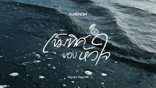 เข็มทิศของหัวใจ (Heart’s Compass) - JUNENOM