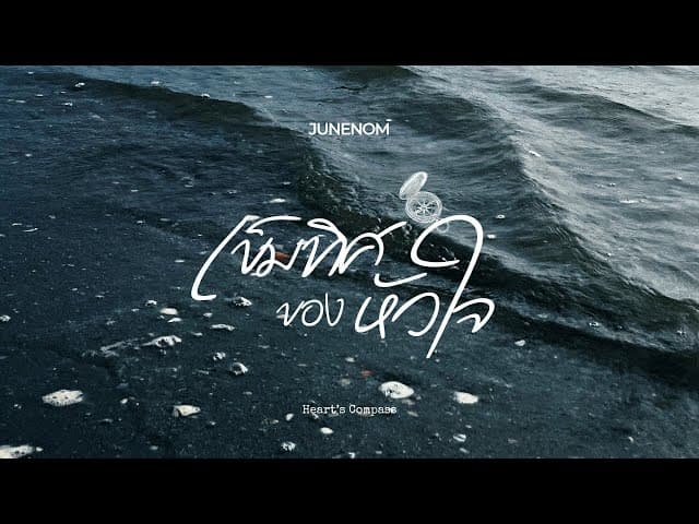 เข็มทิศของหัวใจ (Heart’s Compass) - JUNENOM