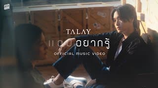 แอบอยากรู้ (HUSH) - TALAY