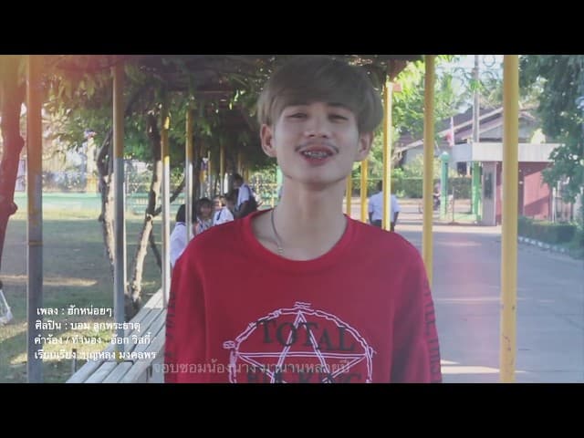 ฮักหน่อยๆ