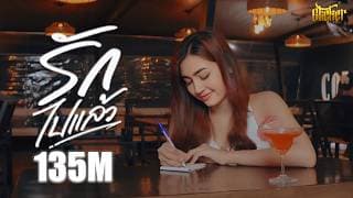 รักไปแล้ว