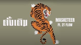 ดั้งเดิม MASKETEER ft. 2T FLOW