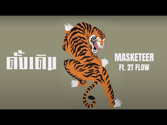 คอร์ดเพลง ดั้งเดิม MASKETEER ft. 2T FLOW