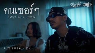 คนเซอร์ๆ