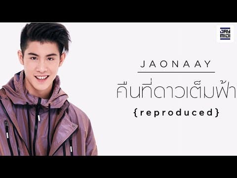 คืนที่ดาวเต็มฟ้า - Jaonaay
