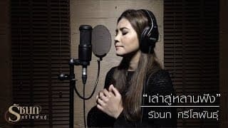 เล่าสู่หลานฟัง (ver.รัชนก) - รัชนก ศรีโลพันธุ์