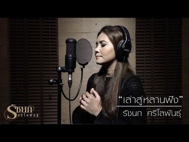 เล่าสู่หลานฟัง (ver.รัชนก)