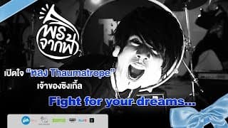 Fight for your dreams - หลง Thaumatrope