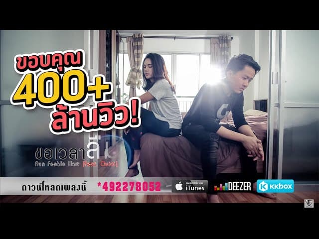 ขอเวลาลืม  ft.Ouiai