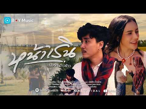 หน้าเริน - บังซัก ก้าวร้าว