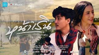 หน้าเริน - บังซัก ก้าวร้าว