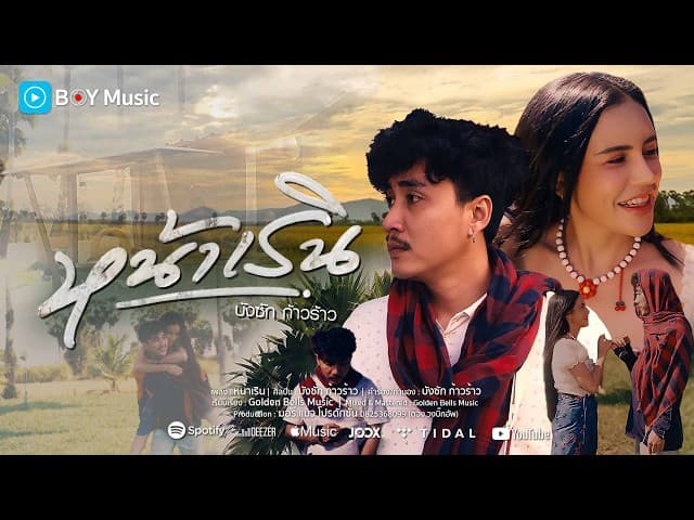 หน้าเริน - บังซัก ก้าวร้าว