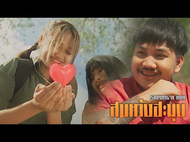 สมหวังฮะมุง  ft. KRK