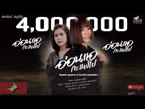อ่อนแอกะแพ้ไป  ft. กระต่าย พรรณนิภา - จินตหรา พูนลาภ