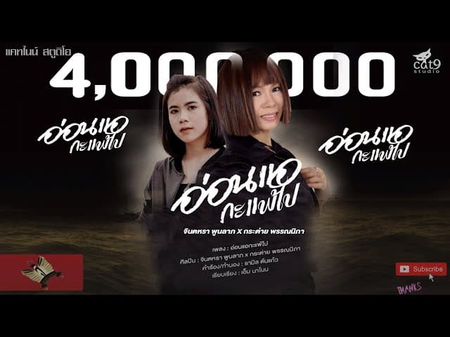 อ่อนแอกะแพ้ไป  ft. กระต่าย พรรณนิภา