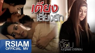 เตียงเสี่ยงรัก - เจี๊ยบ เบญจพร