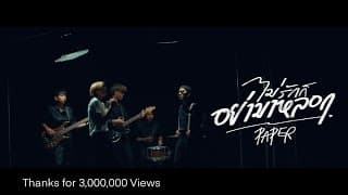 ไม่รักก็อย่ามาหลอก  ft. F FIN - PAPER