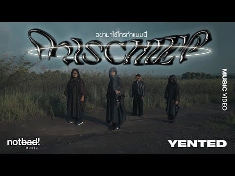 อย่ามาใช้ใครทำแบบนี้ - YENTED