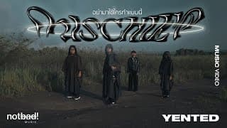 อย่ามาใช้ใครทำแบบนี้ - YENTED