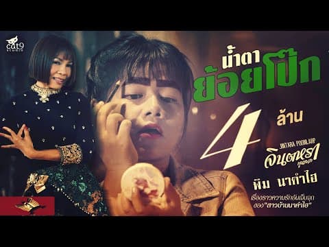 น้ำตาย้อยโป๊ก - จินตหรา พูนลาภ