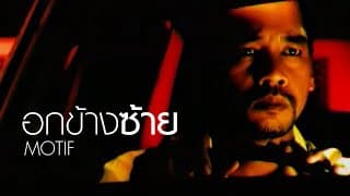 อกข้างซ้าย