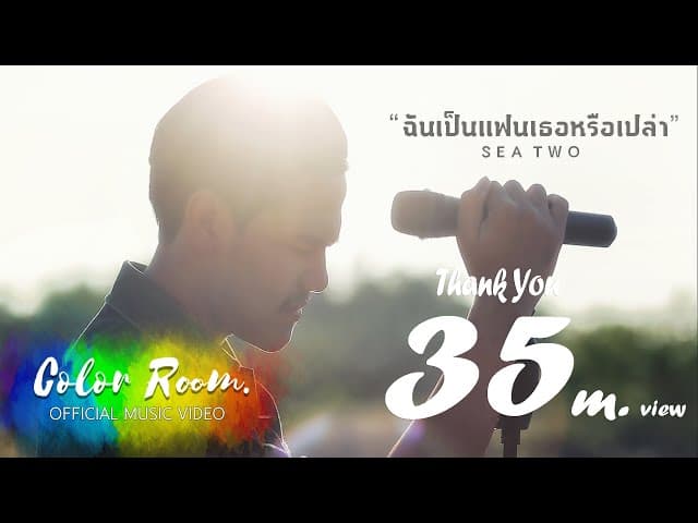 ฉันเป็นแฟนเธอหรือเปล่า