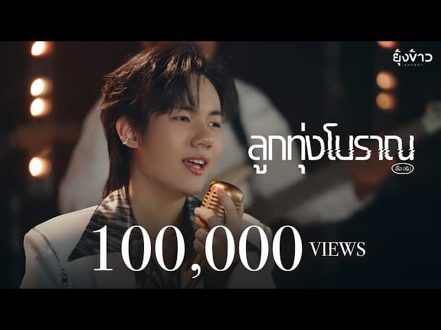 ลูกทุ่งโบราณ