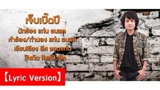 เจ็บเบิ๊ดปี - แก่น ธนพล