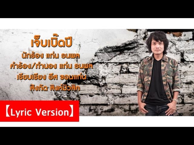 เจ็บเบิ๊ดปี