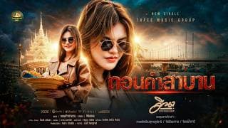 ถอนคำสาบาน