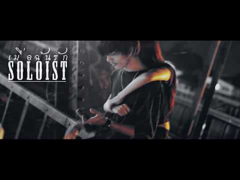 เมื่อฉันรัก - SOLOIST
